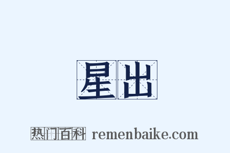 星出是什么意思的图片